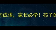 10个与千金相关的成语家长必学孩子的语文成绩翻倍秘籍