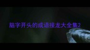 脑字开头的成语接龙大全集