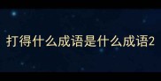 打得什么成语是什么成语