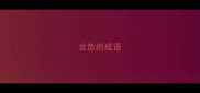 含危的成语