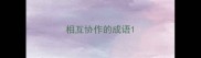 相互协作的成语