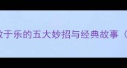趣味成语学习寓教于乐的五大妙招与经典故事附互动游戏推荐