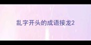 乱字开头的成语接龙