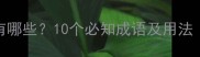 鬼箭草的成语有哪些10个必知成语及用法附记忆技巧