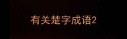 有关楚字成语