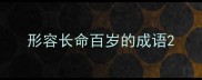 形容长命百岁的成语