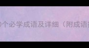 常用成语大全300个必学成语及详细附成语接龙用法示例