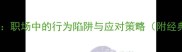 公私不分职场中的行为陷阱与应对策略附经典案例