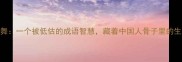 鸡鸣象舞一个被低估的成语智慧藏着中国人骨子里的生存哲学