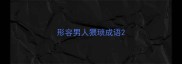 形容男人猥琐成语