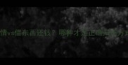 成语冷知识借东西还人情vs借东西还钱哪种才是正确归还方式附10个经典案例