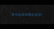 带争成语有哪些成语