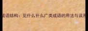 成语结构见什么什么广类成语的用法与误用