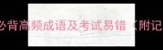 最新10个必背高频成语及考试易错附记忆技巧