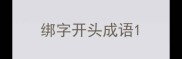 绑字开头成语