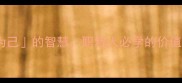 为人为己的智慧职场人必学的价值共生法则