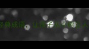 20个关于教育的经典成语让孩子从小树立人生观育儿干货
