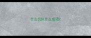 什么饥似什么成语