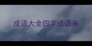 成语大全四字成语来