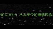 四字成语中的义文化从古至今的道德传承与价值启示