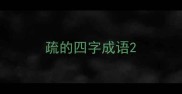 疏的四字成语
