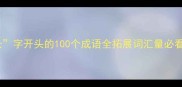 以长字开头的100个成语全拓展词汇量必看指南
