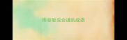 形容能说会道的成语