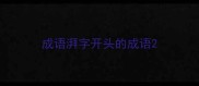 成语湃字开头的成语