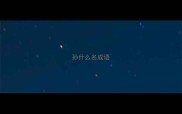 孙什么名成语