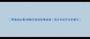 零基础必看3招教你高效积累成语语文考试作文秒提分