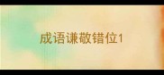 成语谦敬错位