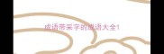 成语带采字的成语大全