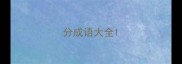 分成语大全