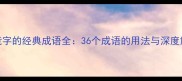 带竞字的经典成语全36个成语的用法与深度解读