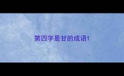 第四字是甘的成语