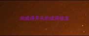 尚成语开头的成语接龙