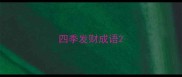 四季发财成语