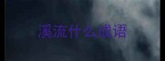 溪流什么成语