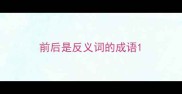 前后是反义词的成语