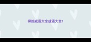 抑的成语大全成语大全