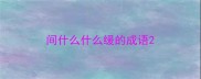间什么什么缓的成语