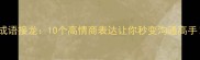 职场逆袭必看成语接龙10个高情商表达让你秒变沟通高手附避坑指南