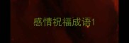 感情祝福成语