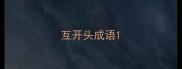 互开头成语
