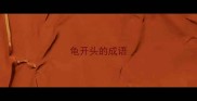 龟开头的成语