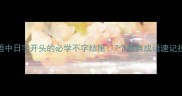 成语中日字开头的必学不字结尾7个经典成语速记技巧