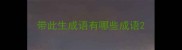 带此生成语有哪些成语