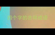 四个字的吉祥成语