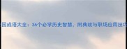 三国成语大全36个必学历史智慧附典故与职场应用技巧
