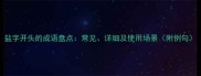 盐字开头的成语盘点常见详细及使用场景附例句